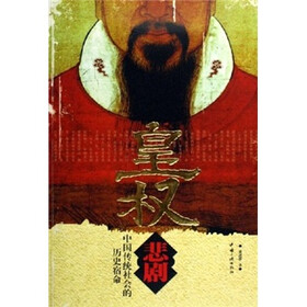 皇权悲剧:中国传统社会的历史宿命