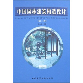中国园林建筑构造设计（第2版）