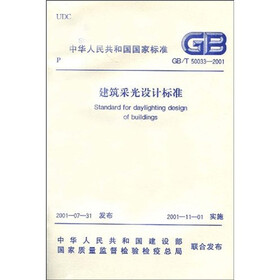 建筑采光设计标准（GB50033-2001）