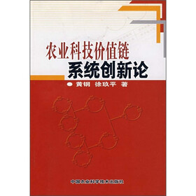 农业科技价值链系统创新论