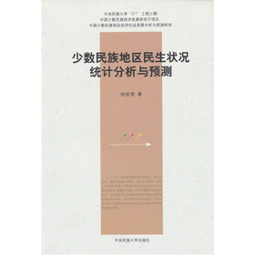 少数民族地区民生状况统计分析与预测