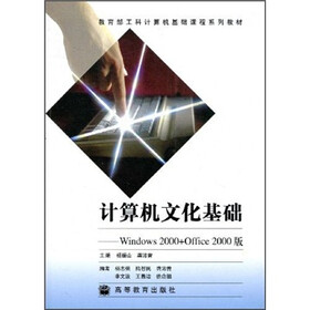 教育部工科计算机基础课程系列教材·计算机文化基础：Windows 2000+Office 2000版