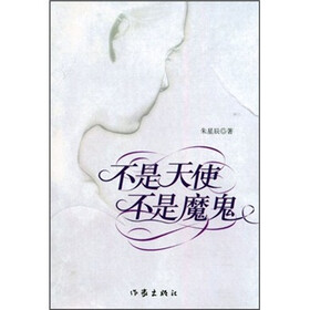 不是天使，不是魔鬼