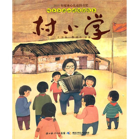 听爸爸讲小时候的故事：村小学