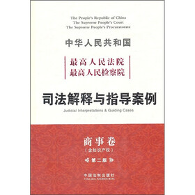 中华人民共和国最高人民法院最高人民检察院司法解释与指导案例（商事卷含知识产权）（第2版）