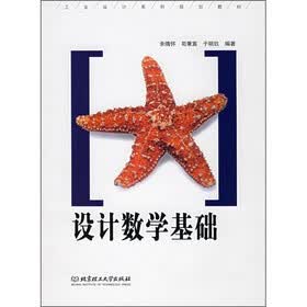 设计数学基础