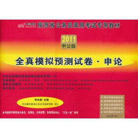 2011中公版·陕西省公务员录用考试专用教材·全真模拟预测试卷：申论（附150元的图书增值服务卡）