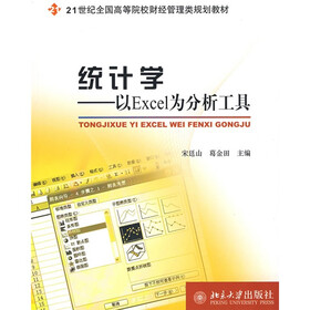 21世纪全国高等院校财经管理类规划教材·统计学：以Excel为分析工具