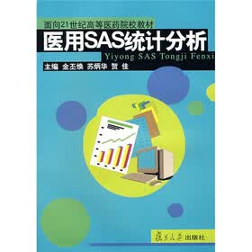 面向21世纪高等医药院校教材：医用SAS统计分析