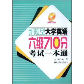 新题型大学英语六级710分考试一本通（附光盘）