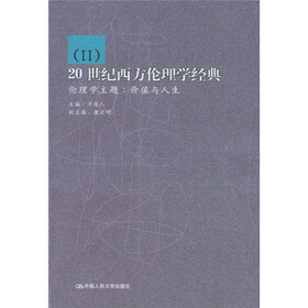 20世纪西方伦理学经典2·伦理学主题：价值与人生