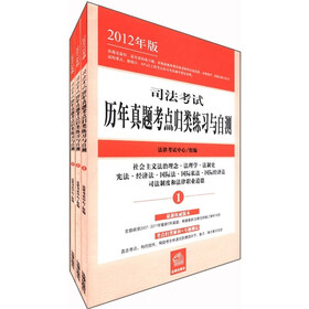 司法考试历年真题考点归类练习与自测（2012年版）（套装共3册）