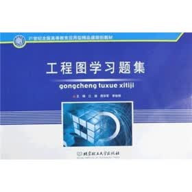 21世纪全国高等教育应用型精品课规划教材：工程图学习题集