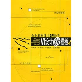 企业形象设计之助手：VI设计新模板（附光盘）