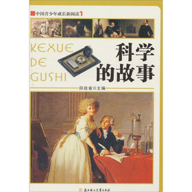 中国青少年成长新阅读：科学的故事