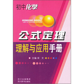 初中化学：公式定理理解与应用手册