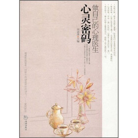 心灵密码：做自己的心理医生