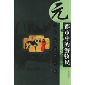 元代城市生活长卷：都市中的游牧民