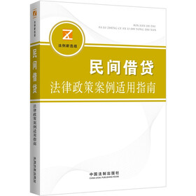 民间借贷纠纷法律政策案例适用指南