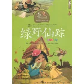 世界童话大师经典系列:绿野仙踪(注音美绘本)