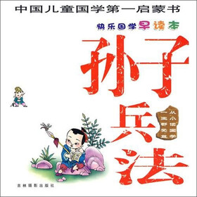 快乐国学早读本：孙子兵法