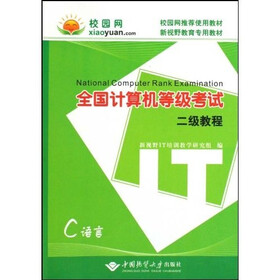 全国计算机等级考试二级教程（C语言）