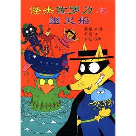 蒲蒲兰童书馆·怪杰佐罗力系列5：怪杰佐罗力之幽灵船