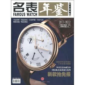 （2011-2012）名表年鉴