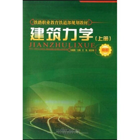 铁路职业教育铁道部规划教材：建筑力学（上册）（高职）