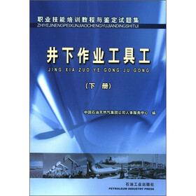 职业技能培训教程与鉴定试题集：井下作业工具工（下册）