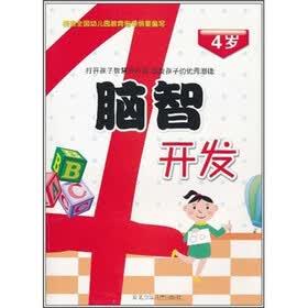 脑智开发(4岁)