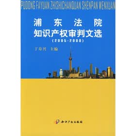 浦东法院知识产权审判文选（2005-2008）