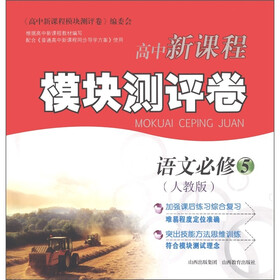 高中新课程模块测评卷：语文（必修5）（人教版）