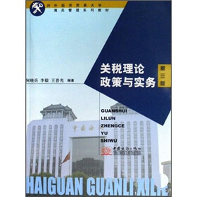 对外经济贸易大学海关管理系列教材：关税理论政策与实务