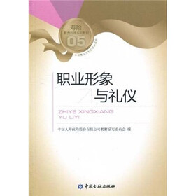 寿险教育训练系列教材:职业形象与礼仪