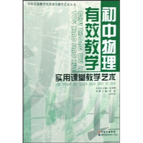 初中物理有效教学实用课堂教学艺术