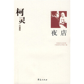 柯灵代表作：夜店