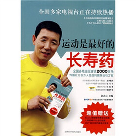 运动是最好的长寿药（附挂图）