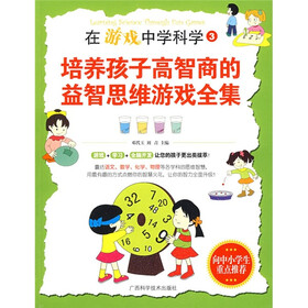 在游戏中学科学3：培养孩子高智商的益智思维游戏全集