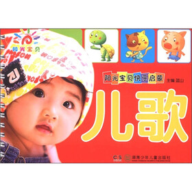 阳光宝贝快乐启蒙：儿歌