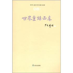 世界儿童文学名著大画库（8）：世界童话画库