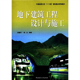中国地质大学“211工程”建设重点资助教材：地下建筑工程设计与施工