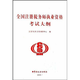 全国注册税务师执业资格考试大纲