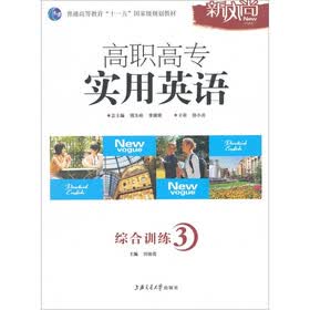高职高专实用英语综合训练3