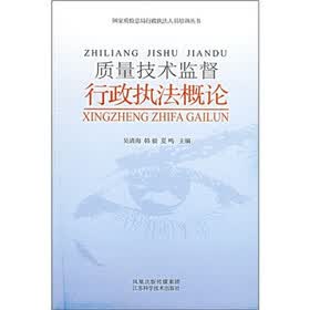质量技术监督行政执法概论