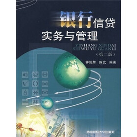银行信贷实务与管理（第2版）