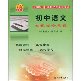 教与学·初中语文知识完全掌握（2006最新中考全程复习）