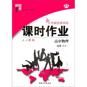 经纶学典·学考新思维训练·课时作业：高中物理（选修3-5）（人J国标）