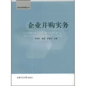 企业并购实务