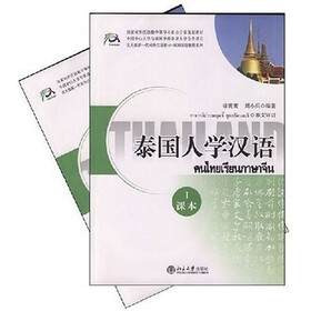 《北大版新一代对外汉语教材·泰国人学汉语: